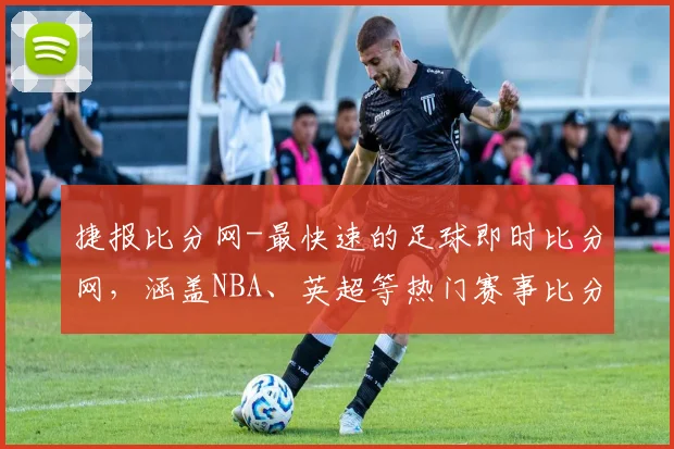 捷报比分网-最快速的足球即时比分网，涵盖NBA、英超等热门赛事比分