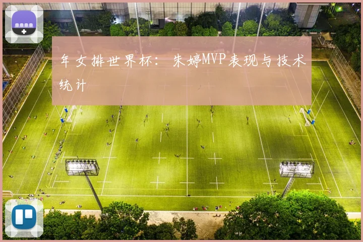 年女排世界杯：朱婷MVP表现与技术统计