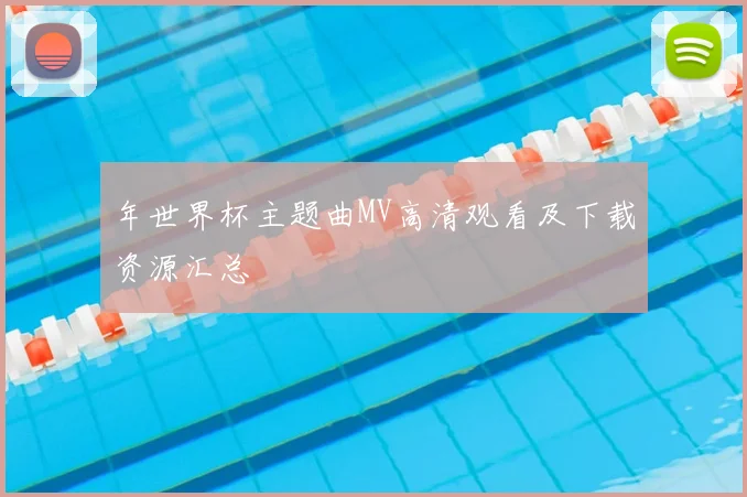 年世界杯主题曲MV高清观看及下载资源汇总