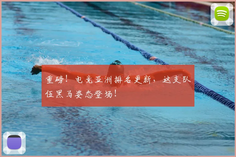 重磅！电竞亚洲排名更新，这支队伍黑马姿态登场！