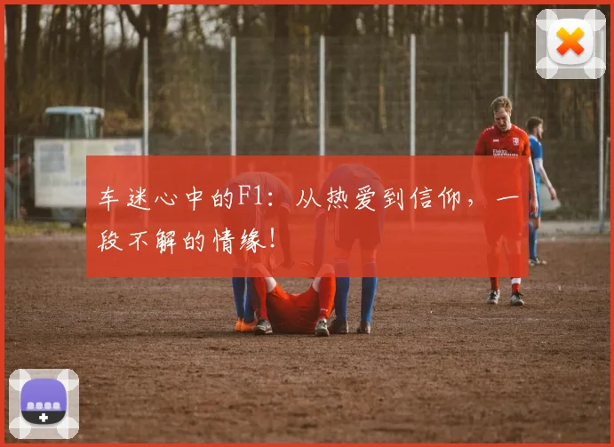 车迷心中的F1:从热爱到信仰,一段不解的情缘!