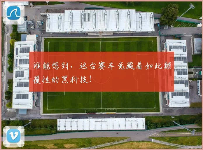 谁能想到，这台赛车竟藏着如此颠覆性的黑科技！
