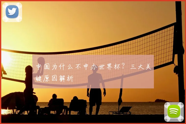 中国为什么不申办世界杯？三大关键原因解析