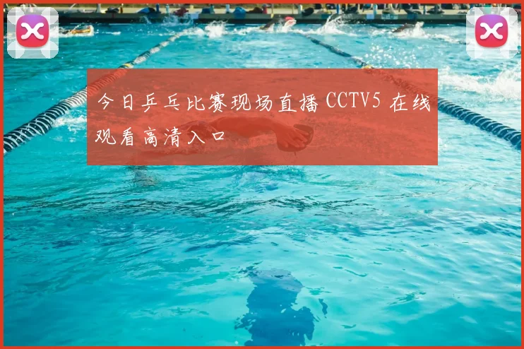 今日乒乓比赛现场直播 CCTV5 在线观看高清入口