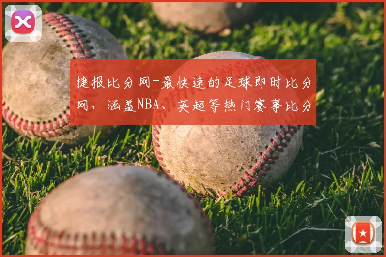 捷报比分网-最快速的足球即时比分网，涵盖NBA、英超等热门赛事比分