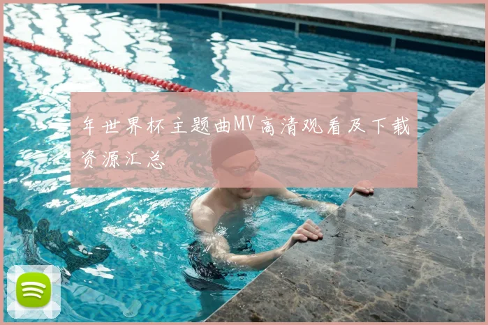 年世界杯主题曲MV高清观看及下载资源汇总