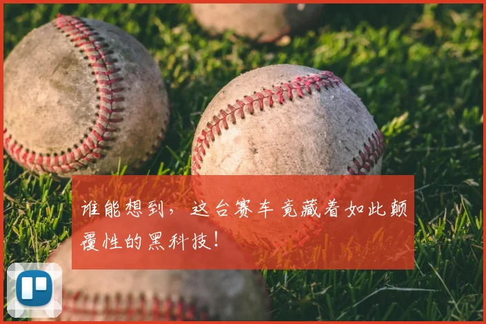 谁能想到,这台赛车竟藏着如此颠覆性的黑科技!