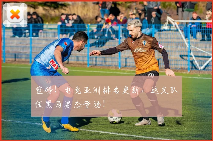 重磅！电竞亚洲排名更新，这支队伍黑马姿态登场！